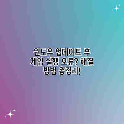 윈도우 업데이트 후 게임 실행 오류? 해결 방법 총정리! 윈도우 업데이트 후 게임 실행 오류? 해결 방법 총정리!