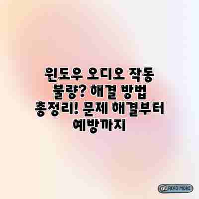윈도우 오디오 작동 불량? 해결 방법 총정리! 문제 해결부터 예방까지