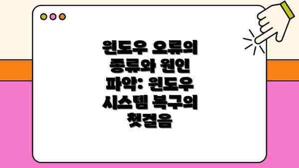 윈도우 오류의 종류와 원인 파악: 윈도우 시스템 복구의 첫걸음