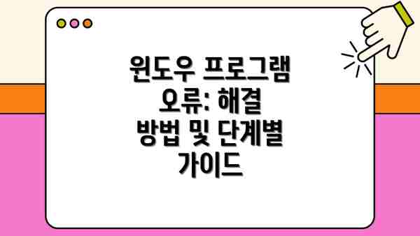 윈도우 프로그램 오류: 해결 방법 및 단계별 가이드
