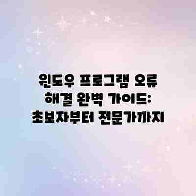 윈도우 프로그램 오류 해결 완벽 가이드: 초보자부터 전문가까지 윈도우 프로그램 오류 해결 완벽 가이드: 초보자부터 전문가까지
