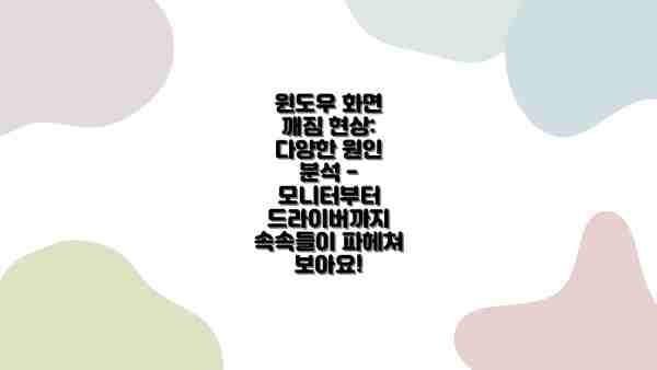 윈도우 화면 깨짐 현상: 다양한 원인 분석 -  모니터부터 드라이버까지 속속들이 파헤쳐 보아요!