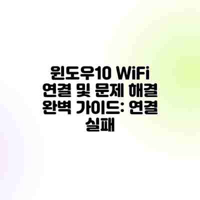 윈도우10 WiFi 연결 및 문제 해결 완벽 가이드: 연결 실패 윈도우10 WiFi 연결 및 문제 해결 완벽 가이드: 연결 실패
