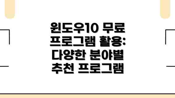 윈도우10 무료 프로그램 활용을 통한 생산성 극대화 전략: 시간 관리부터 작업 자동화까지