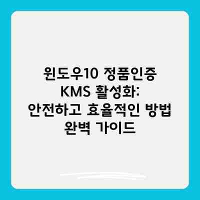윈도우10 정품인증 KMS 활성화: 안전하고 효율적인 방법 완벽 가이드 윈도우10 정품인증 KMS 활성화: 안전하고 효율적인 방법 완벽 가이드