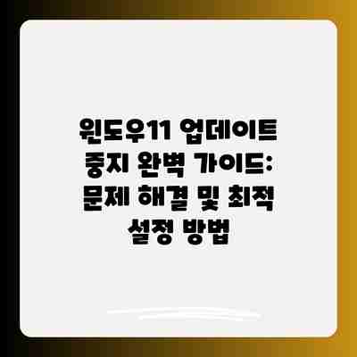 윈도우11 업데이트 중지 완벽 가이드: 문제 해결 및 최적 설정 방법 윈도우11 업데이트 중지 완벽 가이드: 문제 해결 및 최적 설정 방법