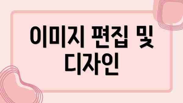 이미지 편집 및 디자인