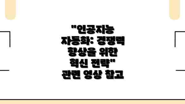 "인공지능 자동화: 경쟁력 향상을 위한 혁신 전략" 관련 영상 참고