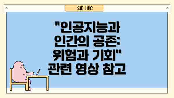 인공지능과 인간의 공존: 위험 극복을 위한 다층적 전략