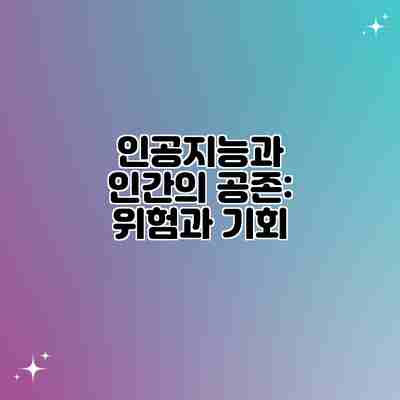 인공지능과 인간의 공존: 위험과 기회 인공지능과 인간의 공존: 위험과 기회