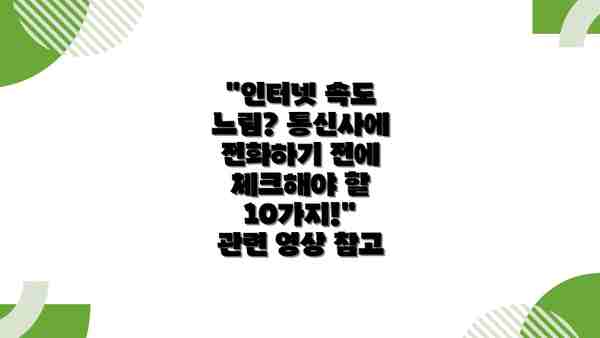 "인터넷 속도 느림? 통신사에 전화하기 전에 체크해야 할 10가지!" 관련 영상 참고