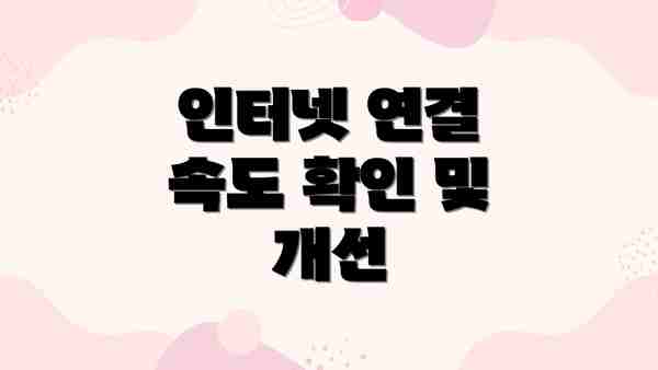 인터넷 연결 속도 확인 및 개선