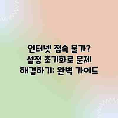 인터넷 접속 불가? 설정 초기화로 문제 해결하기: 완벽 가이드 인터넷 접속 불가? 설정 초기화로 문제 해결하기: 완벽 가이드