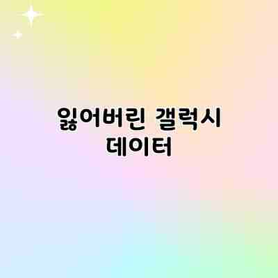 잃어버린 갤럭시 데이터