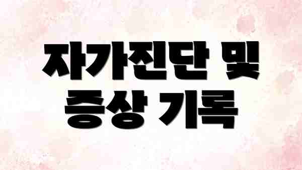 자가진단 및 증상 기록