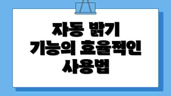 자동 밝기 기능의 효율적인 사용법