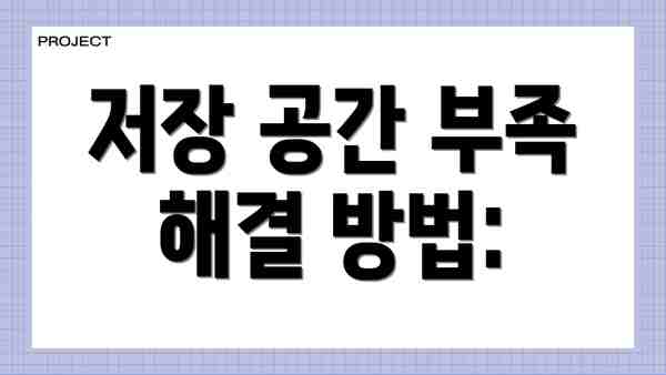 저장 공간 부족 해결 방법: