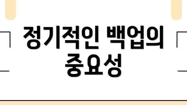 정기적인 백업의 중요성