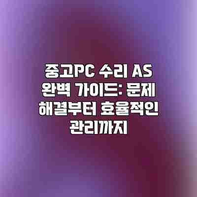 중고PC 수리 AS 완벽 가이드: 문제 해결부터 효율적인 관리까지 중고PC 수리 AS 완벽 가이드: 문제 해결부터 효율적인 관리까지