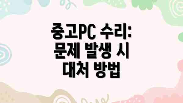 중고PC 수리: 문제 발생 시 대처 방법