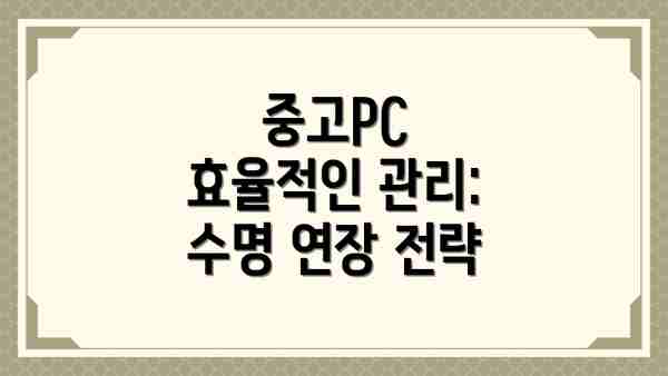 중고PC 효율적인 관리: 수명 연장 전략
