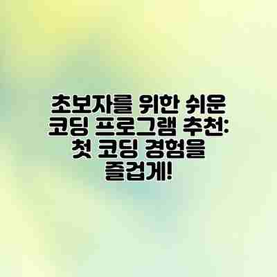 초보자를 위한 쉬운 코딩 프로그램 추천: 첫 코딩 경험을 즐겁게! 초보자를 위한 쉬운 코딩 프로그램 추천: 첫 코딩 경험을 즐겁게!