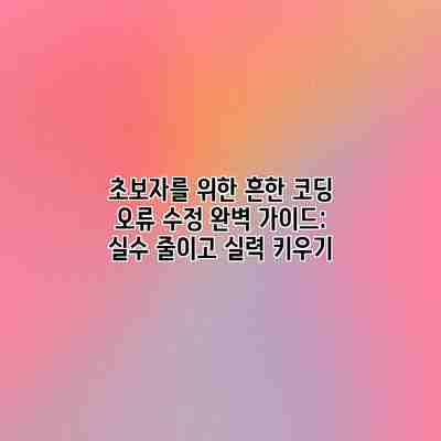 초보자를 위한 흔한 코딩 오류 수정 완벽 가이드: 실수 줄이고 실력 키우기