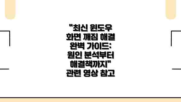 "최신 윈도우 화면 깨짐 해결 완벽 가이드: 원인 분석부터 해결책까지" 관련 영상 참고