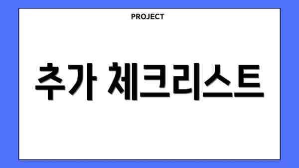 추가 체크리스트