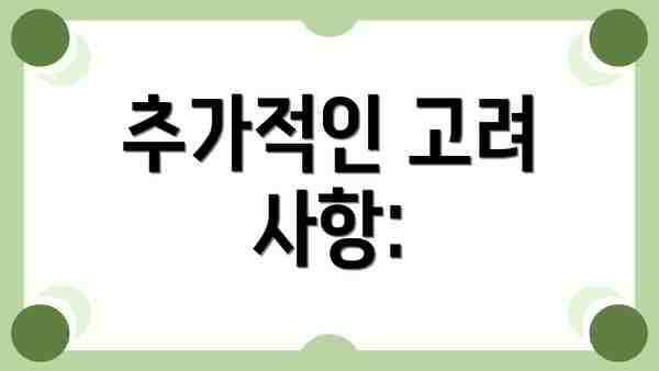 추가적인 고려 사항: