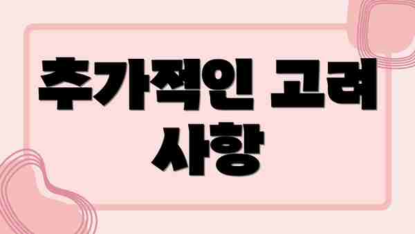 추가적인 고려 사항