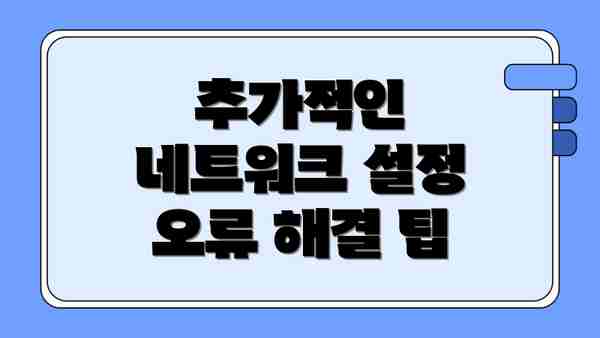 추가적인 네트워크 설정 오류 해결 팁