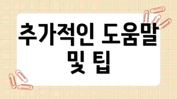 추가적인 도움말 및 팁