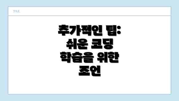 추가적인 팁: 쉬운 코딩 학습을 위한 조언