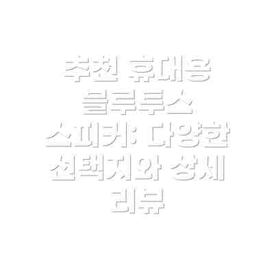 추천 휴대용 블루투스 스피커: 다양한 선택지와 상세 리뷰