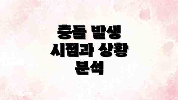 충돌 발생 시점과 상황 분석