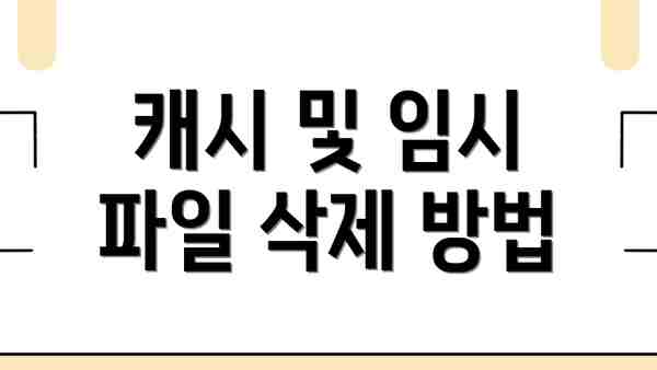 캐시 및 임시 파일 삭제 방법