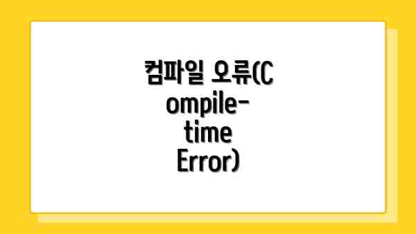컴파일 오류(Compile-time Error)