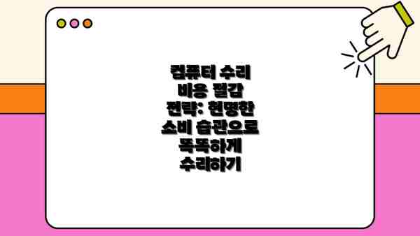 컴퓨터 수리 비용 절감 전략: 현명한 소비 습관으로 똑똑하게 수리하기