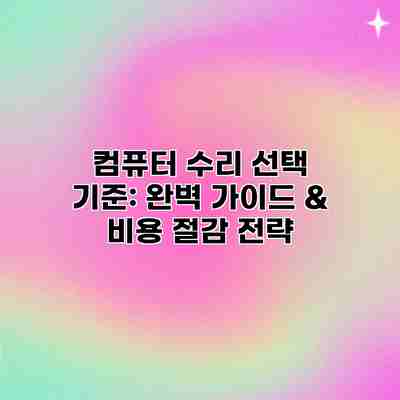 컴퓨터 수리 선택 기준: 완벽 가이드 & 비용 절감 전략 컴퓨터 수리 선택 기준: 완벽 가이드 & 비용 절감 전략