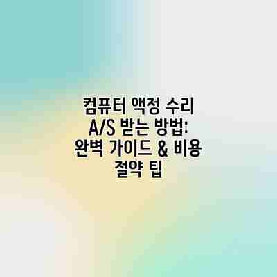 컴퓨터 액정 수리 A/S 받는 방법: 완벽 가이드 & 비용 절약 팁 컴퓨터 액정 수리 A/S 받는 방법: 완벽 가이드 & 비용 절약 팁