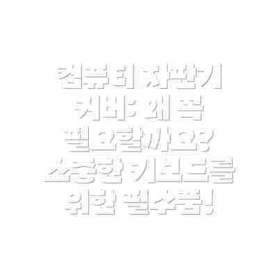 컴퓨터 자판기 커버: 왜 꼭 필요할까요? 소중한 키보드를 위한 필수품!