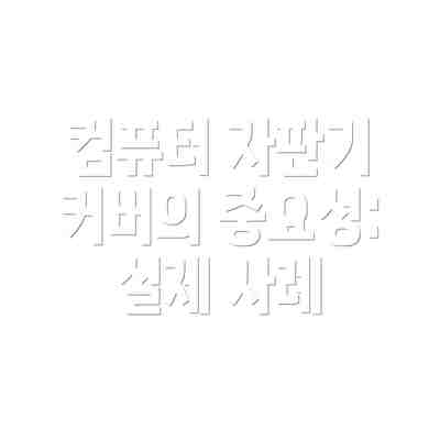 컴퓨터 자판기 커버의 중요성: 실제 사례