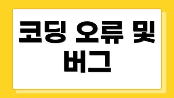 코딩 오류 및 버그