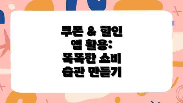 쿠폰 & 할인 앱 활용: 똑똑한 소비 습관 만들기