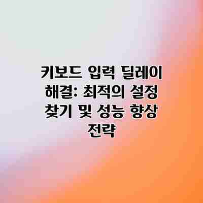 키보드 입력 딜레이 해결: 최적의 설정 찾기 및 성능 향상 전략 키보드 입력 딜레이 해결: 최적의 설정 찾기 및 성능 향상 전략