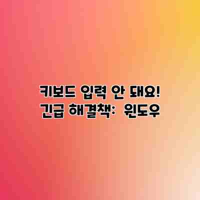 키보드 입력 안 돼요! 긴급 해결책: 윈도우 키보드 입력 안 돼요! 긴급 해결책: 윈도우