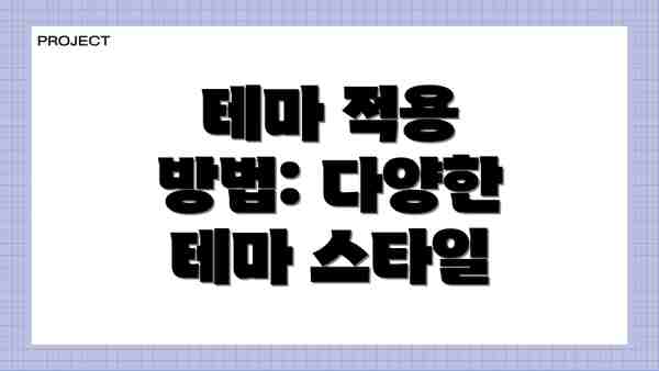 테마 적용 방법: 다양한 테마 스타일