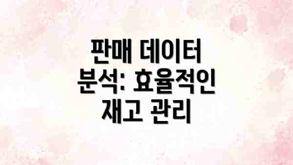 판매 데이터 분석: 효율적인 재고 관리