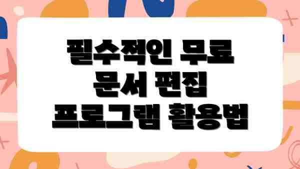 필수적인 무료 문서 편집 프로그램 활용법
